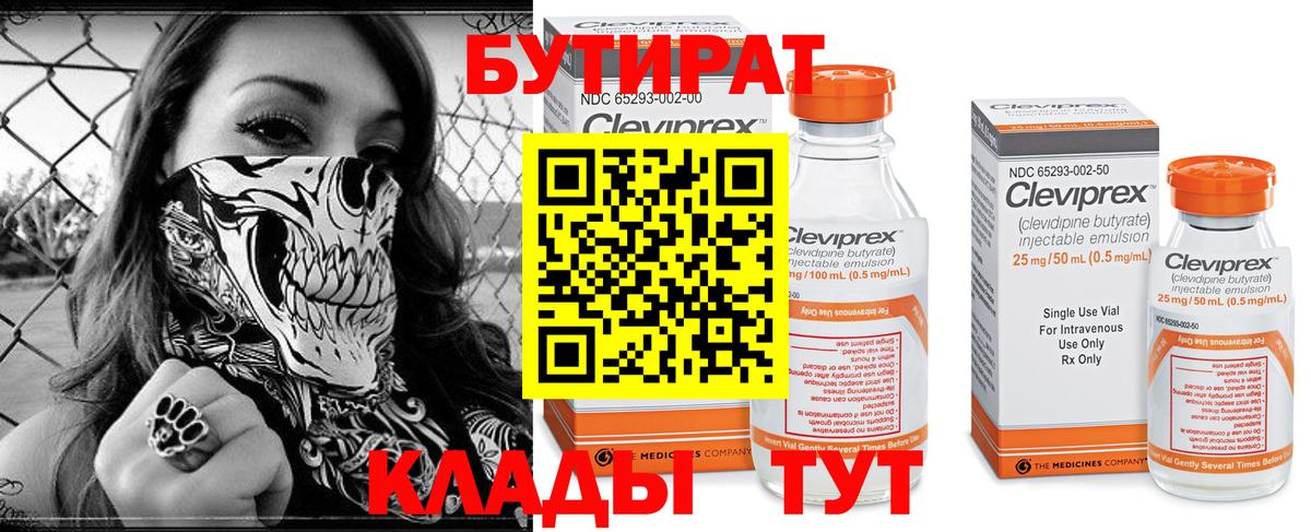 Отрадный  БУТИРАТ бутандиол  Вход с VPN 