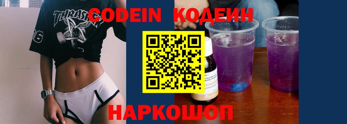Кодеин Purple Drank Отрадный